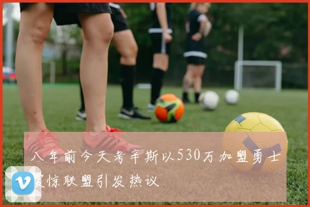 八年前今天考辛斯以530万加盟勇士震惊联盟引发热议