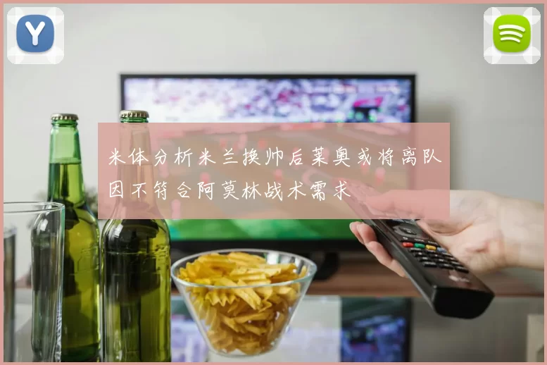 米体分析米兰换帅后莱奥或将离队因不符合阿莫林战术需求