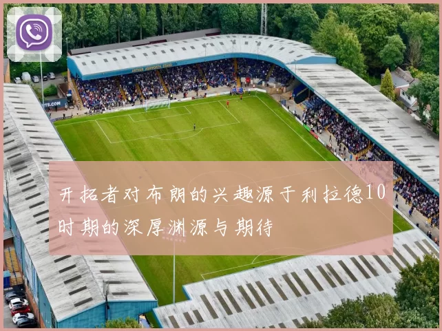 开拓者对布朗的兴趣源于利拉德10时期的深厚渊源与期待