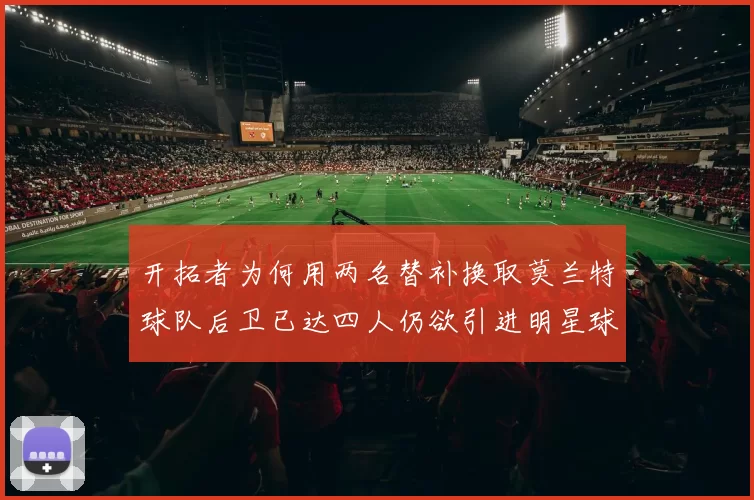 开拓者为何用两名替补换取莫兰特球队后卫已达四人仍欲引进明星球员