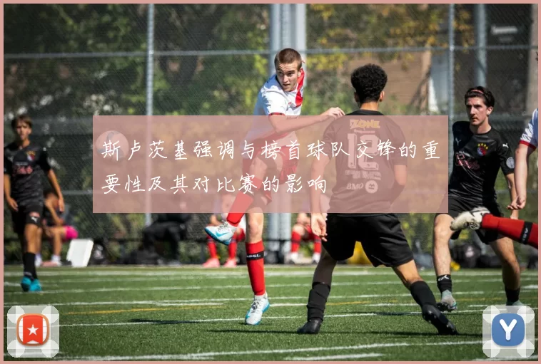 斯卢茨基强调与榜首球队交锋的重要性及其对比赛的影响