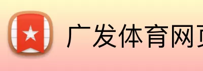 广发体育网页版登录 logo